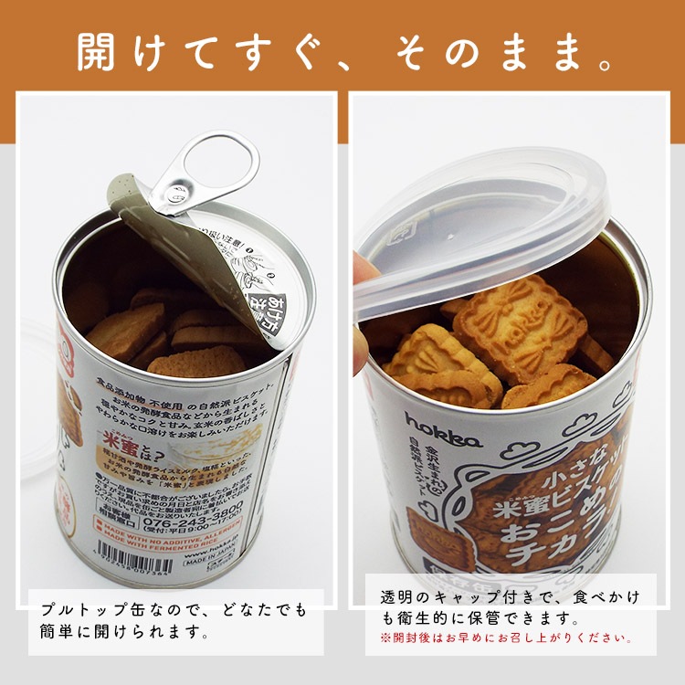 5年保存 hokka 米蜜ビスケット おこめのチカラ 保存缶 110g 北陸製菓 お菓子缶  食物アレルギー特定原材料等28品目不使用　食品添加物不使用