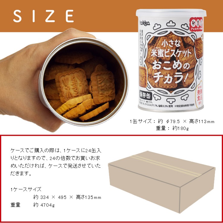 5年保存 hokka 米蜜ビスケット おこめのチカラ 保存缶 110g 北陸製菓 お菓子缶  食物アレルギー特定原材料等28品目不使用　食品添加物不使用