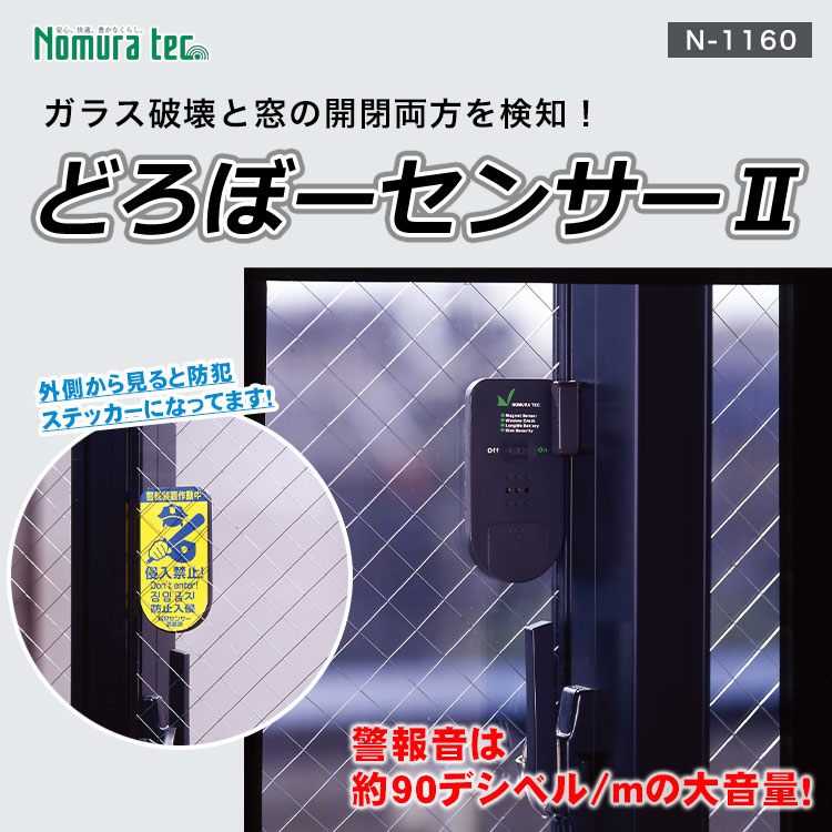 防犯センサー どろぼーセンサー2 N-1160 ダークグレー 防犯窓用ブザー 窓ガラス用センサー 超薄型 ノムラテック[M便 1/4]
