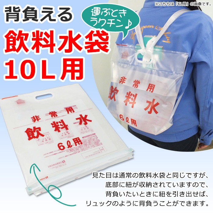 日本製袋 非常用飲料水袋 背負い式  10リットル用×1枚 リュック型 袋式 給水袋 水運搬 断水対策