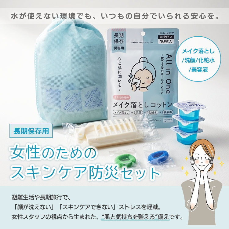 備蓄用スキンケアセット（化粧落とし 洗顔料 化粧水 乳液 コットン ブラシ マウスウォッシュ ヘアゴム）