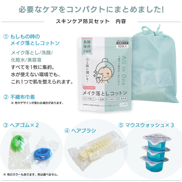 備蓄用スキンケアセット（化粧落とし 洗顔料 化粧水 乳液 コットン ブラシ マウスウォッシュ ヘアゴム）