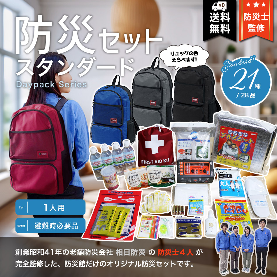 防災セット スタンダード 非常用持ち出し品こだわり厳選の21種28品入 防災士監修 避難セット 防災用品セット 非常持出セット