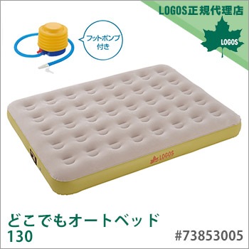ロゴス　どこでもオートベッド130 LOGOS どこでもオートベッド130 #73853005 電池式 自動空気注入
