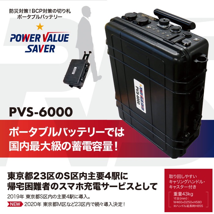 非常用電源 ポータブル蓄電池 POWER VALUE SAVER PVS-6000 蓄電容量5656Wh キャスター付き UPS機能