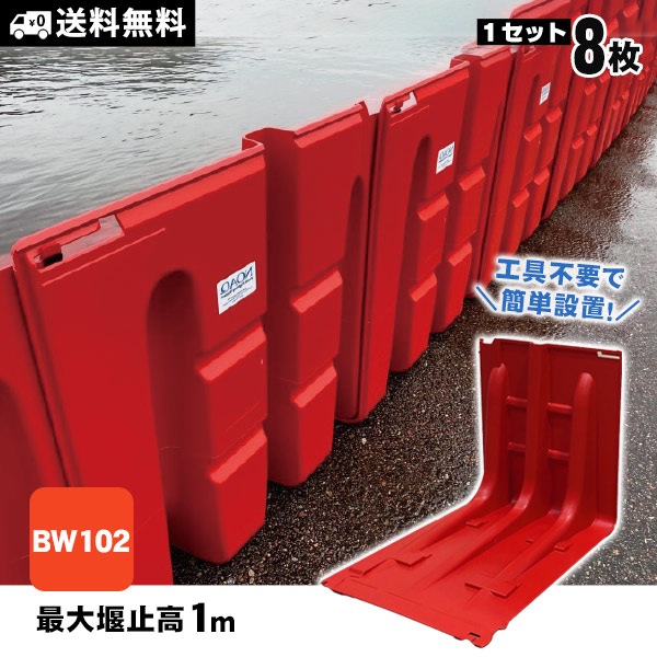 止水パネル 止水板 ボックスウォール BW102×8枚セット ｜ あんしんの