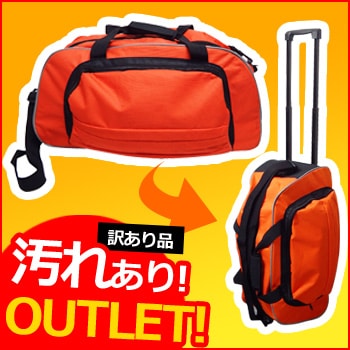 【訳あり!!】汚れありアウトレット品 オレンジキャリーバッグ（レスキューオレンジキャリーカート/避難バッグ/持出袋)
