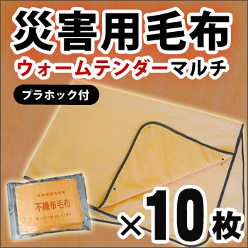 【送料無料】災害用毛布 ウォームテンダーマルチ 10枚入り プラホック付（防災/毛布/真空パック/災害用）