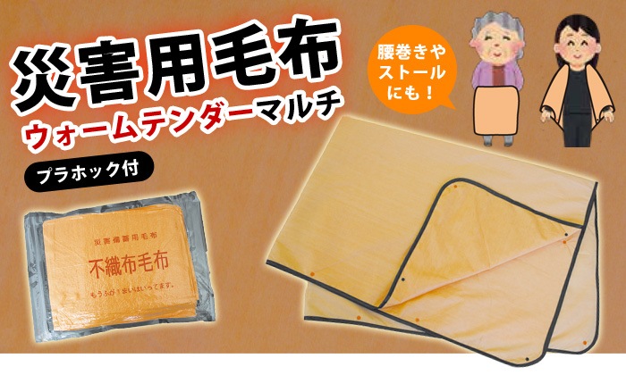 【送料無料】災害用毛布 ウォームテンダーマルチ 10枚入り プラホック付(防災/毛布/真空パック/災害用)
