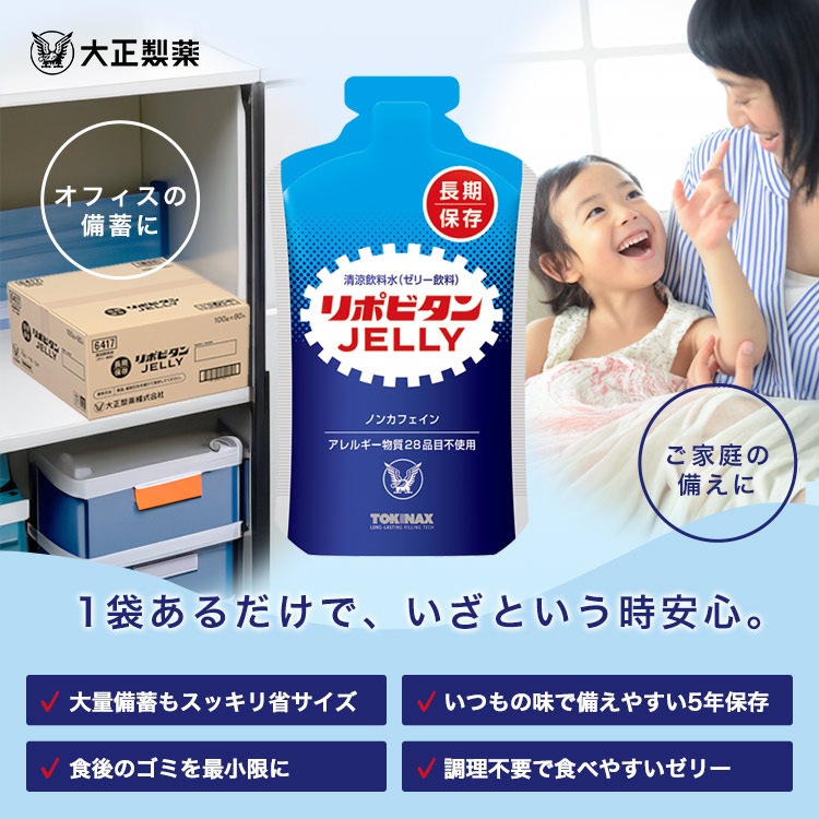 大正製薬 リポビタンゼリー 100g｜5年保存・防災用非常食・アレルギー対応・水なしで食べられるゼリー飲料 [M便 1/9]