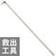消防トビ口1800mm（救助工具/鳶口/とびくち/とび口/トビクチ）|救助・避難|地震・転倒防止