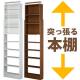 天井ツッパリ本棚＜読書家向け＞本体（つっぱり/突っ張り/薄型/愛書家/CH-6017/ｃｈ6017）|突っ張り棒・突っ張り棚|地震・転倒防止