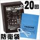 非常用トイレ防衛袋（ぼうえいたい）便袋20枚セット|トイレ用品|衛生用品・トイレ用品