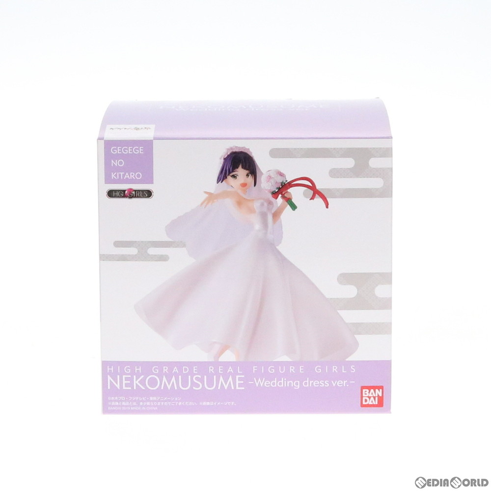 通販 中古即納 Fig プレミアムバンダイ限定 Hg Girls ねこ娘 ウェディングドレスver ゲゲゲの鬼太郎 完成品 フィギュア バンダイ メディアワールド