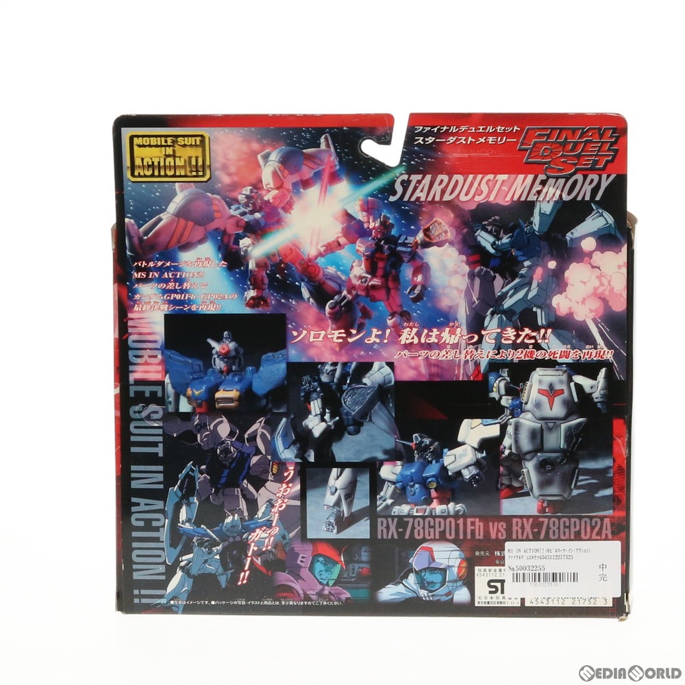 通販 中古即納 未開封 Fig Ms In Action モビルスーツ イン アクション ファイナルデュエルセット スターダストメモリー 機動戦士ガンダム00 Stardust Memory 可動フィギュア バンダイ メディアワールド