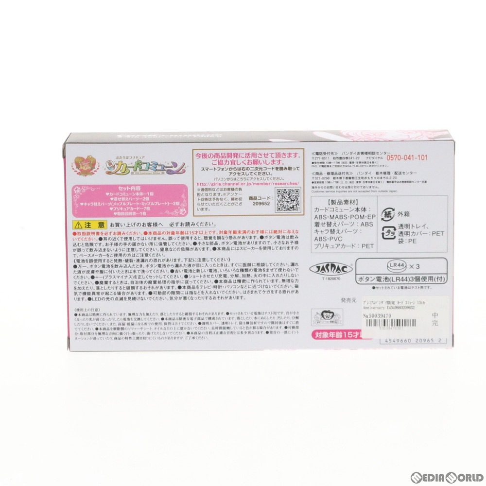 通販 中古即納 Toy プレミアムバンダイ限定 カードコミューン 15th Anniversary Edition ふたりはプリキュア 完成トイ バンダイ メディアワールド