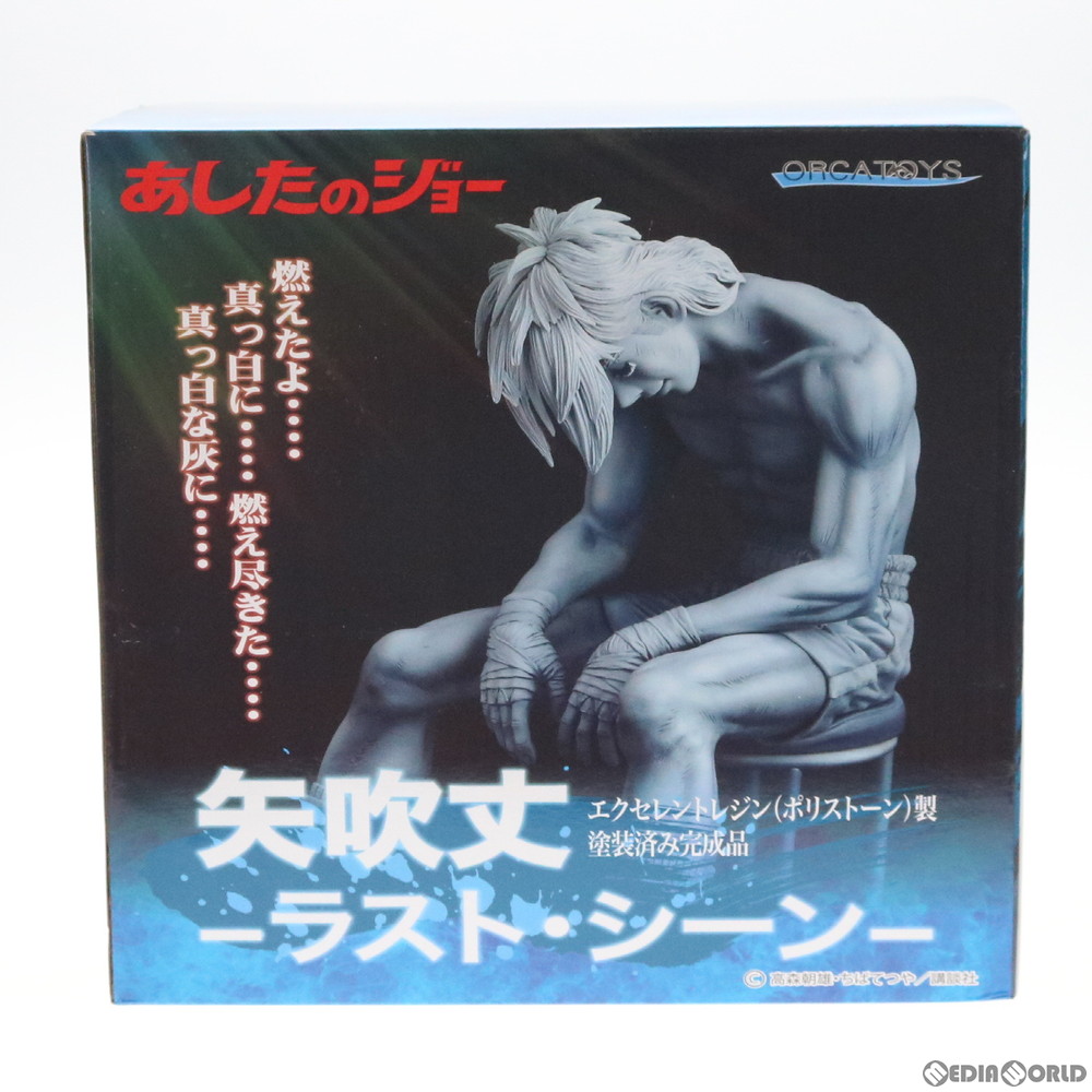 通販 中古即納 Fig 矢吹丈 ラスト シーン あしたのジョー 1 6 完成品 フィギュア オルカトイズ メディアワールド