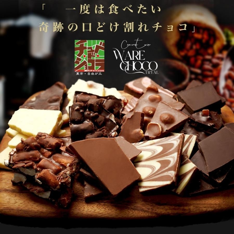 お試し割れチョコ　選べる21種