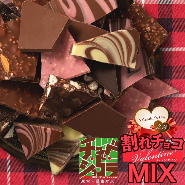 バレンタイン　割れチョコミックス