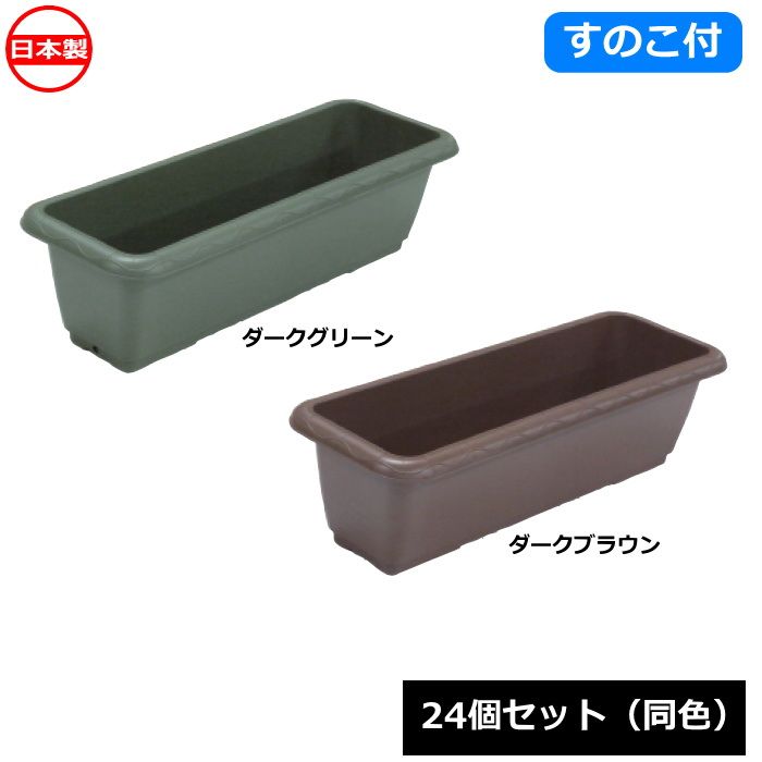 安全興業 AZプランター650eco 24個セット 同色 スノコ付 模様付 | 安全