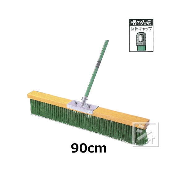 コートブラシ テラモト 90cm 塩化ビニール 90cmCL-414-109-0 塩