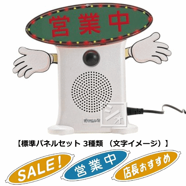 群馬電機 呼び込み君 （POP付き・LED有） MC-F05 IC録再付き表示
