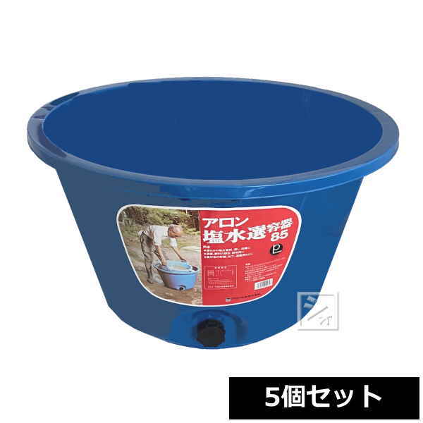 アロン化成 塩水選容器 85L 排水栓付 （5個セット） | アロン化成