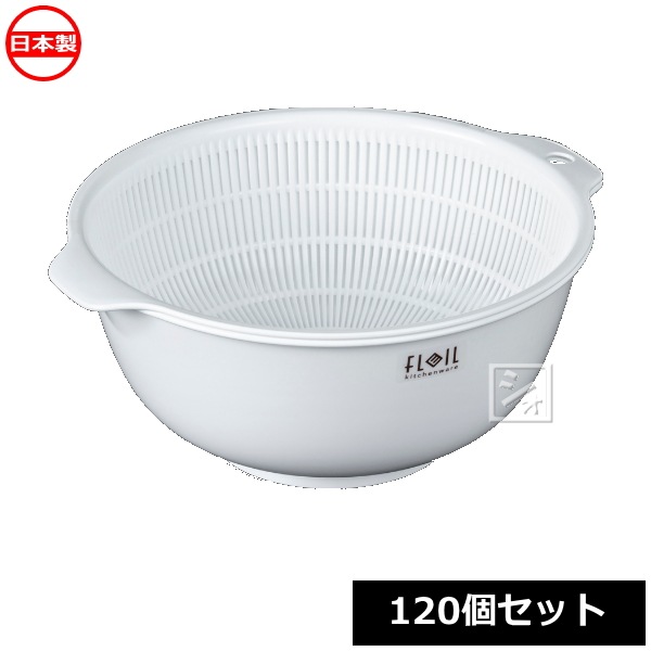 ナカヤ化学産業 ザル ボウル セット K584-1 フレイユ ザルボウル