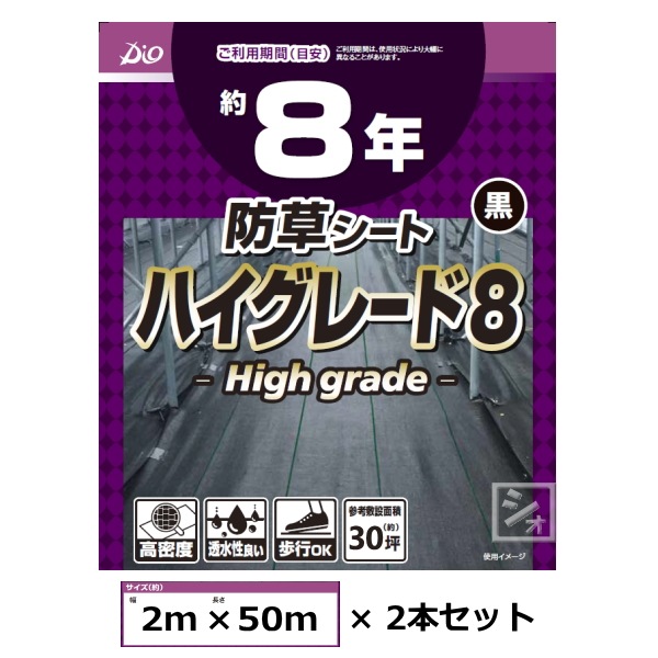 Dio 防草シート ハイグレード8年 黒 2m×50m ◇▼345-8569 254038 1本 ダイオ 防草シート ハイグレード８年 ２ｍ×５０ｍ 黒: 鉢・土・肥料