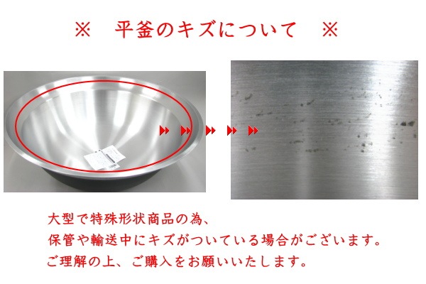 アルミ鋳物平釜68cm アルミ鋳物平釜68cm