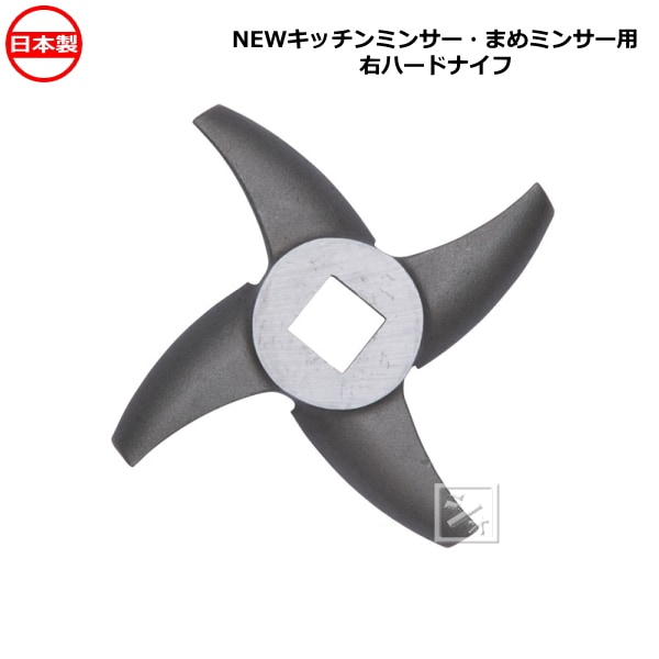 ボニー NEWキッチンミンサーBK-220用・ まめミンサー BK-205N用 右 