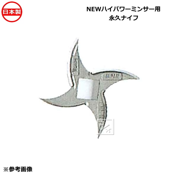 ボニー/Bonny 手廻し式ミンサー用ナイフ No.32用 右 ボニー