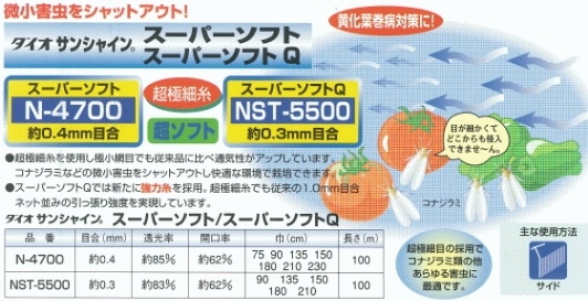 イノベックス　防虫ネット　ダイオサンシャインスーパーソフト N-4700　目合い0.4mm　巾270cm×長さ100m イノベックス 防虫ネット ダイオサンシャインソフト N-3330 目合い0.6