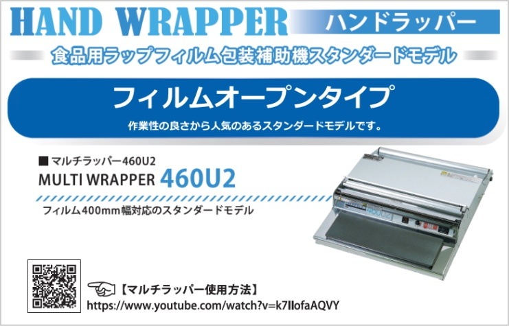 ARC 食品用ラップフィルム包装補助機 W460U2 マルチラッパー460U2