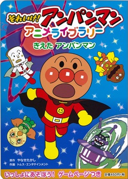 絵本 アンパンマンアニメライブラリー1 きえたアンパンマン 3歳から