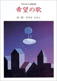 再入荷時期未定）やなせたかしの世界☆希望の歌