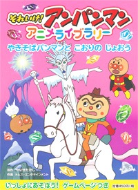 絵本 アンパンマンアニメライブラリー3 やきそばパンマンとこおりのじょおう