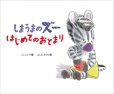 翻訳絵本 しまうまのズーはじめてのおとまり 翻訳絵本 しまうまのズーはじめてのおとまり