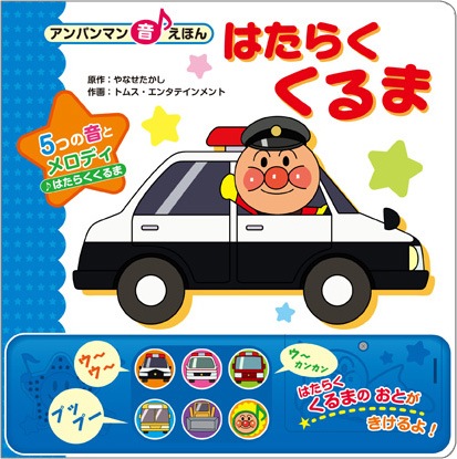 完売 アンパンマン音えほん2 はたらくくるま