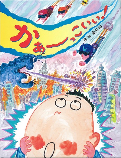 絵本 かぁーっこいい 3歳ごろから