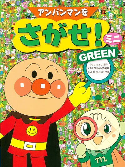 お取り寄せ アンパンマンをさがせ アンパンマンをさがせ ミニgreen お取り寄せ アンパンマンをさがせ アンパンマンをさがせ ミニgreen