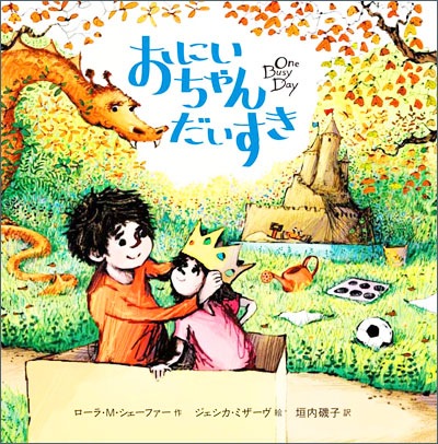 【翻訳絵本】おにいちゃんだいすき