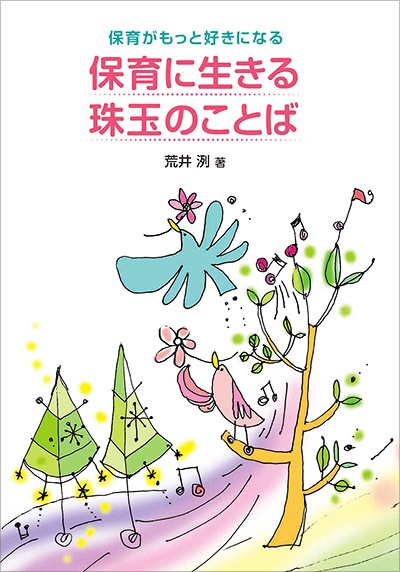 保育がもっと好きになる 保育に生きる珠玉のことば
