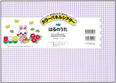 カラーパネルシアターはるのうた 歌 年少さんから チューリップ ぶんぶんぶん おはながわらった こいのぼり