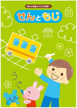 せんともじ 線の練習から ひらがなの練習へ