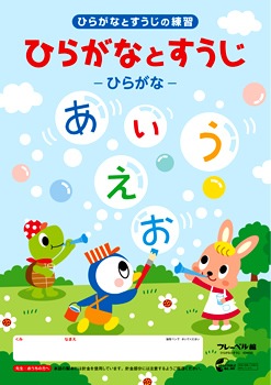 ひらがなとすうじ☆ひらがなとすうじが1冊で学べます！