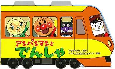 お取り寄せ アンパンマンのミニかたぬきえほん4 アンパンマンと電車