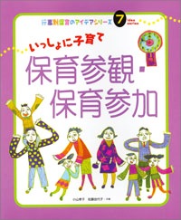 (完売)【保育実技書】行事別保育のアイデアシリーズ7「いっしょに子育て 保育参観・保育参加」