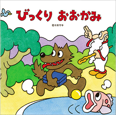 絵本】びっくりおおかみ