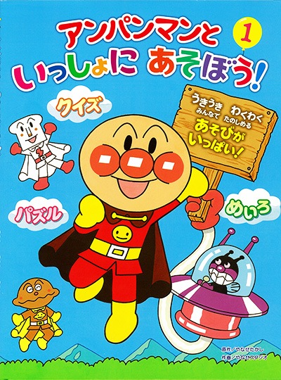 再入荷時期未定 アンパンマンといっしょにあそぼう １